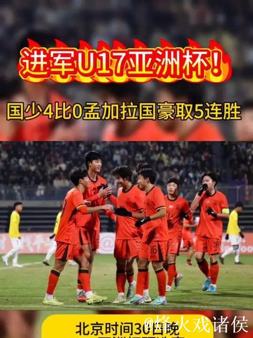 国少4-0孟加拉国豪取5连胜晋级U17亚洲杯正赛