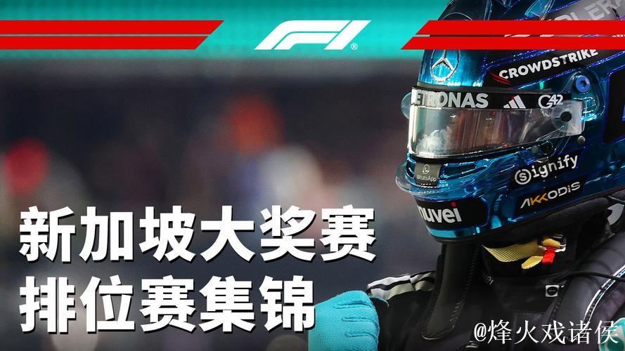 网直播2025F1新加坡大奖赛排位赛及正赛