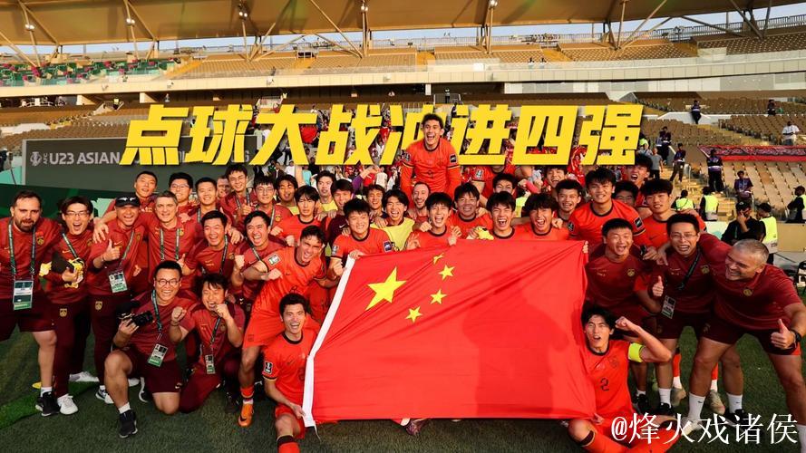 打平出线!U23国足首次晋级八强创造历史 打平出线!U23国足首次晋级八强创造历史